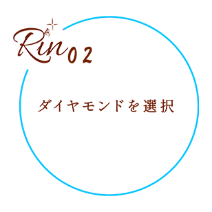 ダイヤモンドを選択