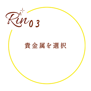 貴金属を選択