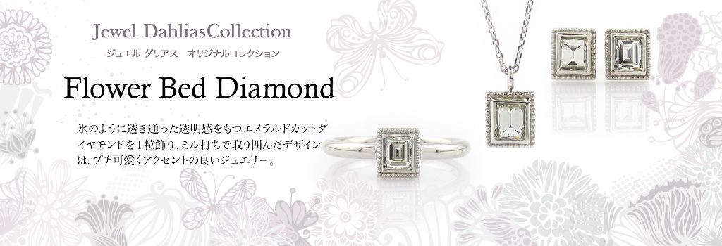 ジュエルダリアスオリジナルコレクションFlower Bed Diamond