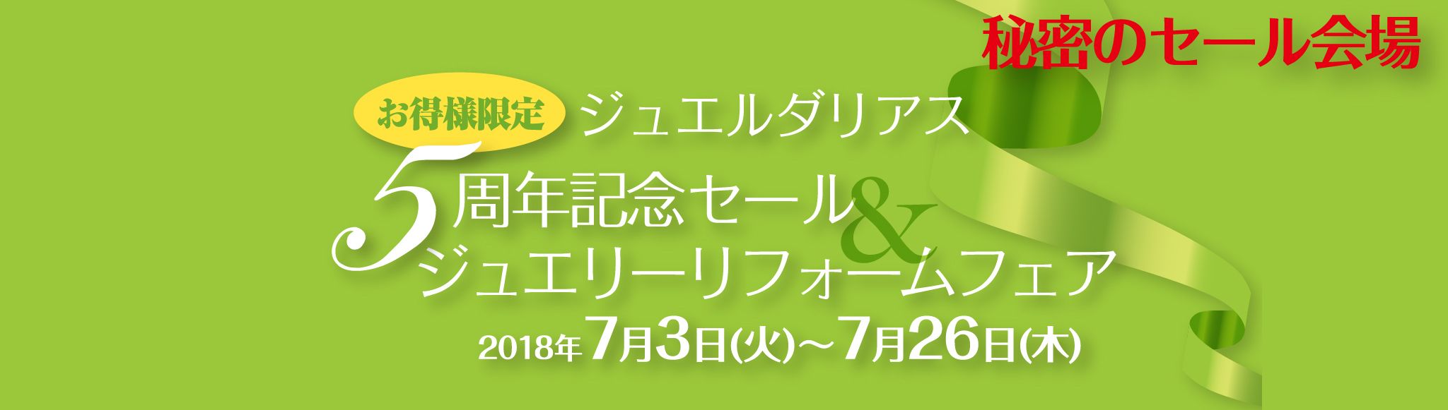 ジュエルダリアス5周年記念セール&ジュエリーリフォーム