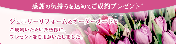 感謝の気持ちを込めてご成約プレゼント